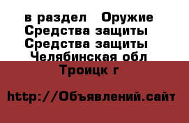  в раздел : Оружие. Средства защиты » Средства защиты . Челябинская обл.,Троицк г.